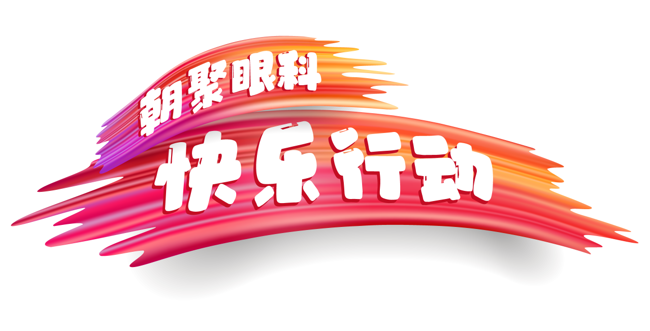 快樂(lè)行動(dòng).png
